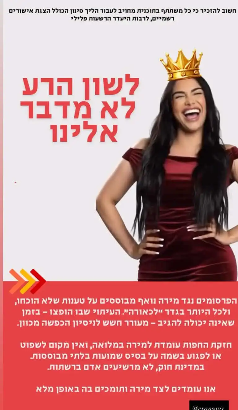 "ניסיון הכפשה מכוון": התגובה המוחצת אחרי הדרישה להדיח את מירה
