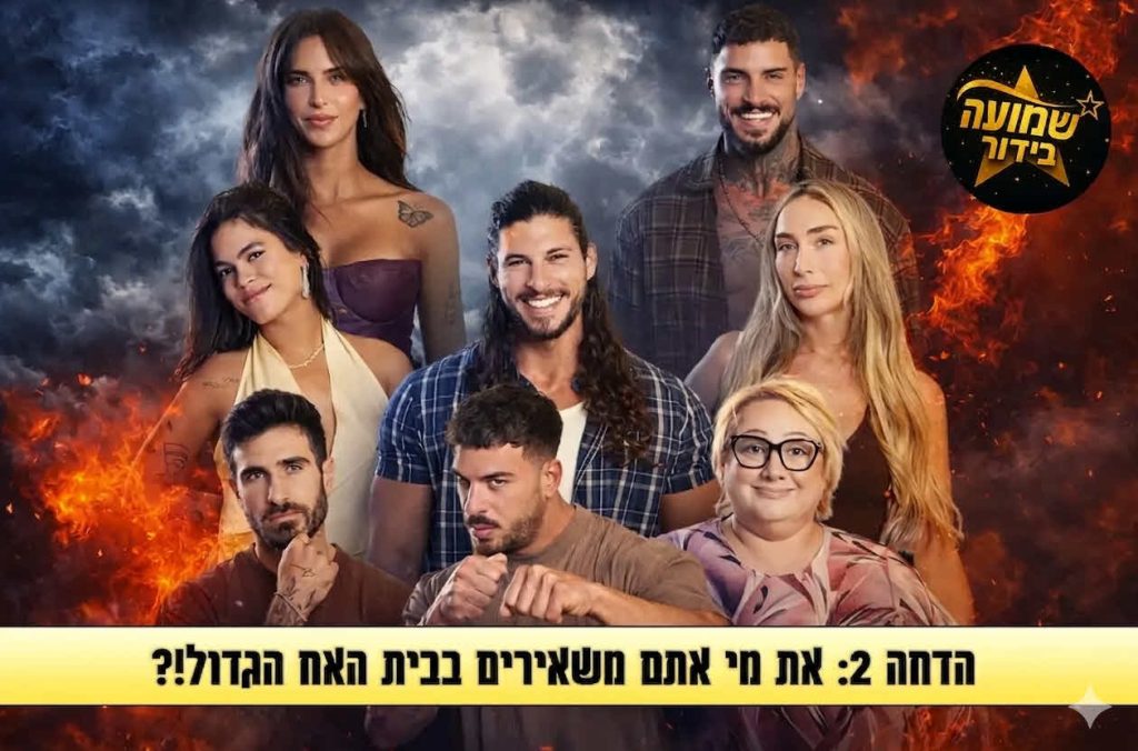 סקר הדחה 2: את מי אתם משאירים בבית האח הגדול 2026?