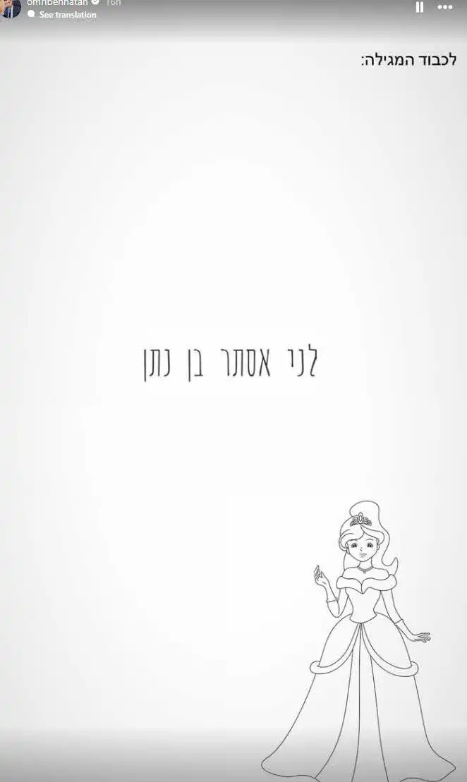 זה השם המיוחד שכוכב האח הגדול בחר לבתו לכבוד פורים