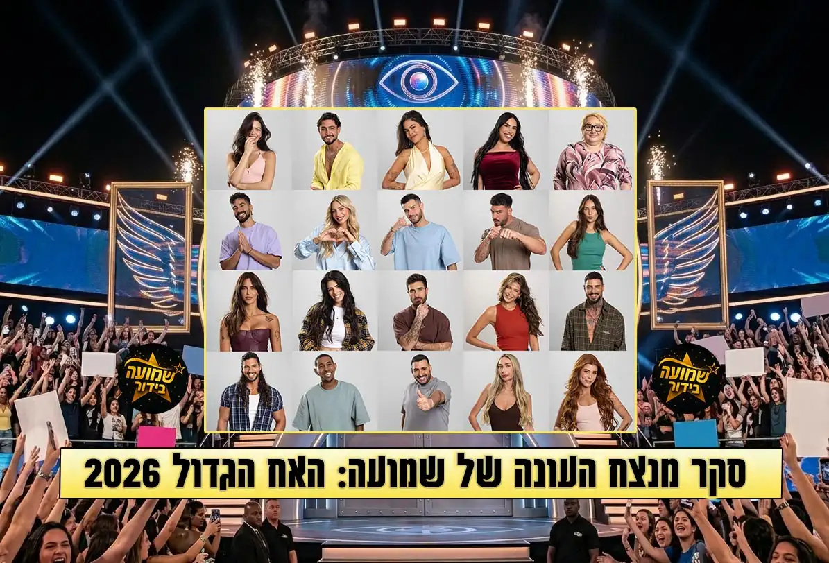 סקר: מי המנצח שלכם בעונת האח הגדול 2026?