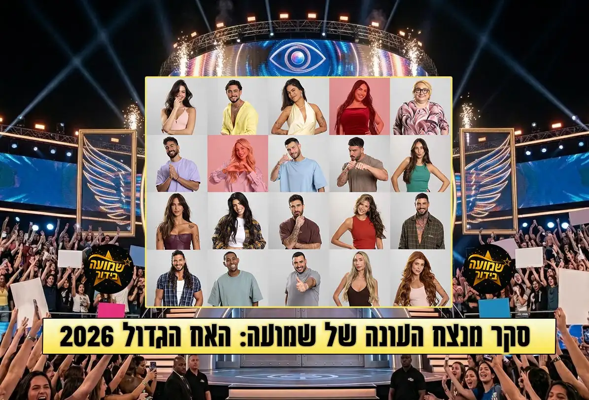 סקר: מי המנצח שלכם בעונת האח הגדול 2026?