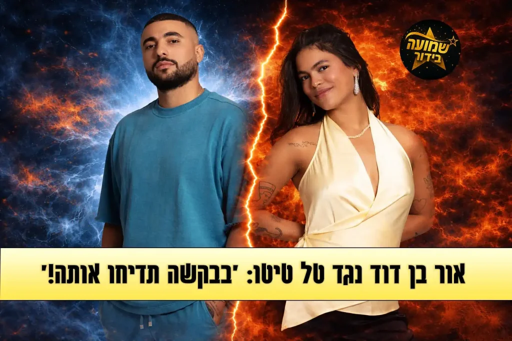 אור בן דוד נגד טל טיטו: "פונה להפקה, בבקשה תדיחו אותה!"