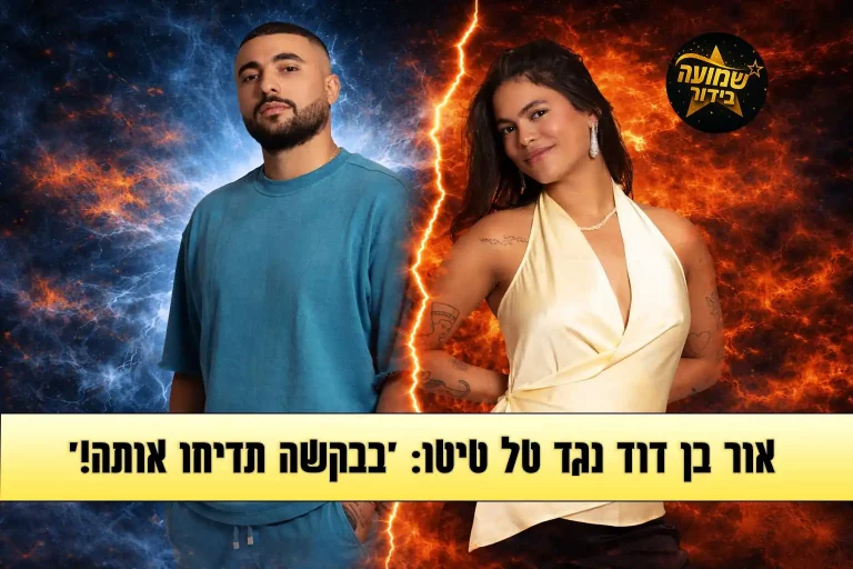 אור בן דוד נגד טל טיטו: "פונה להפקה, בבקשה תדיחו אותה!"