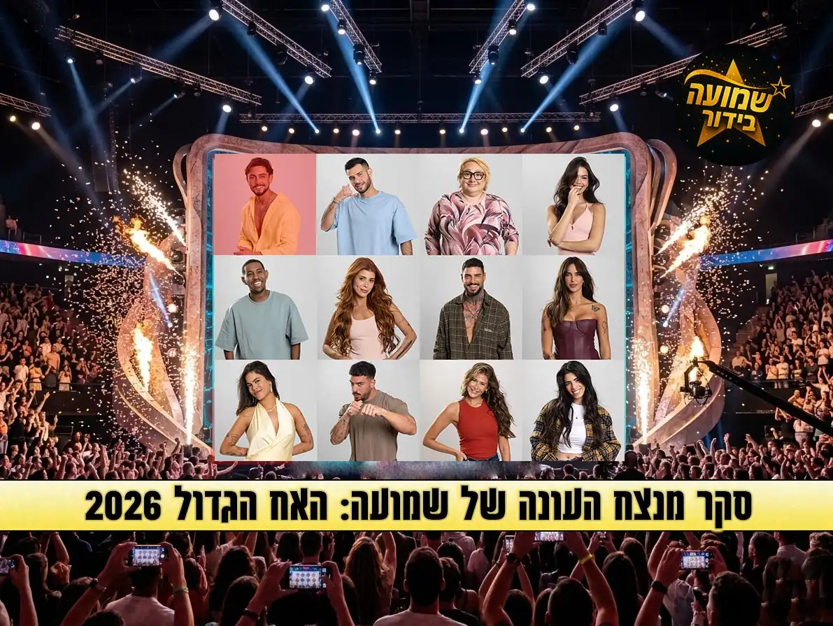 סקר: מי המנצח שלכם בעונת האח הגדול 2026?