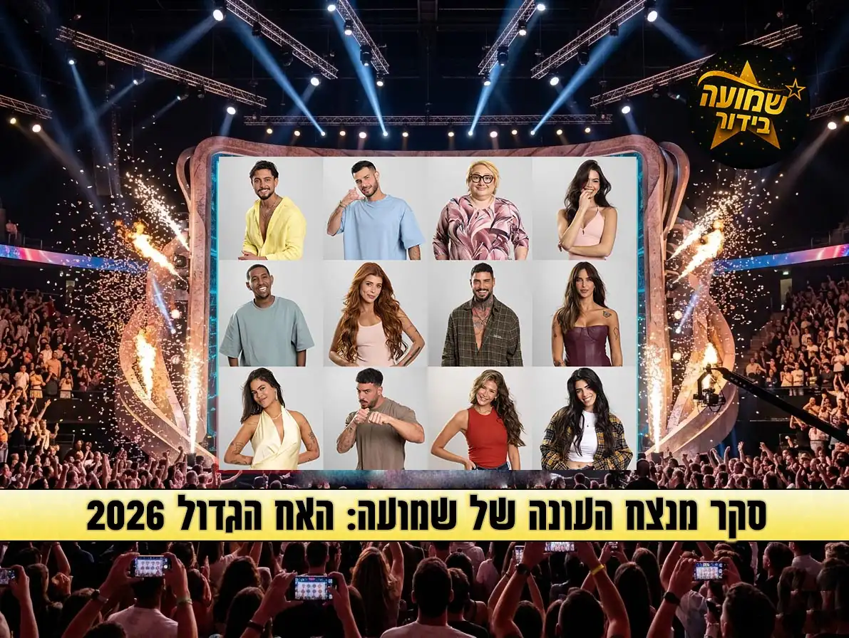 סקר: מי המנצח שלכם בעונת האח הגדול 2026?