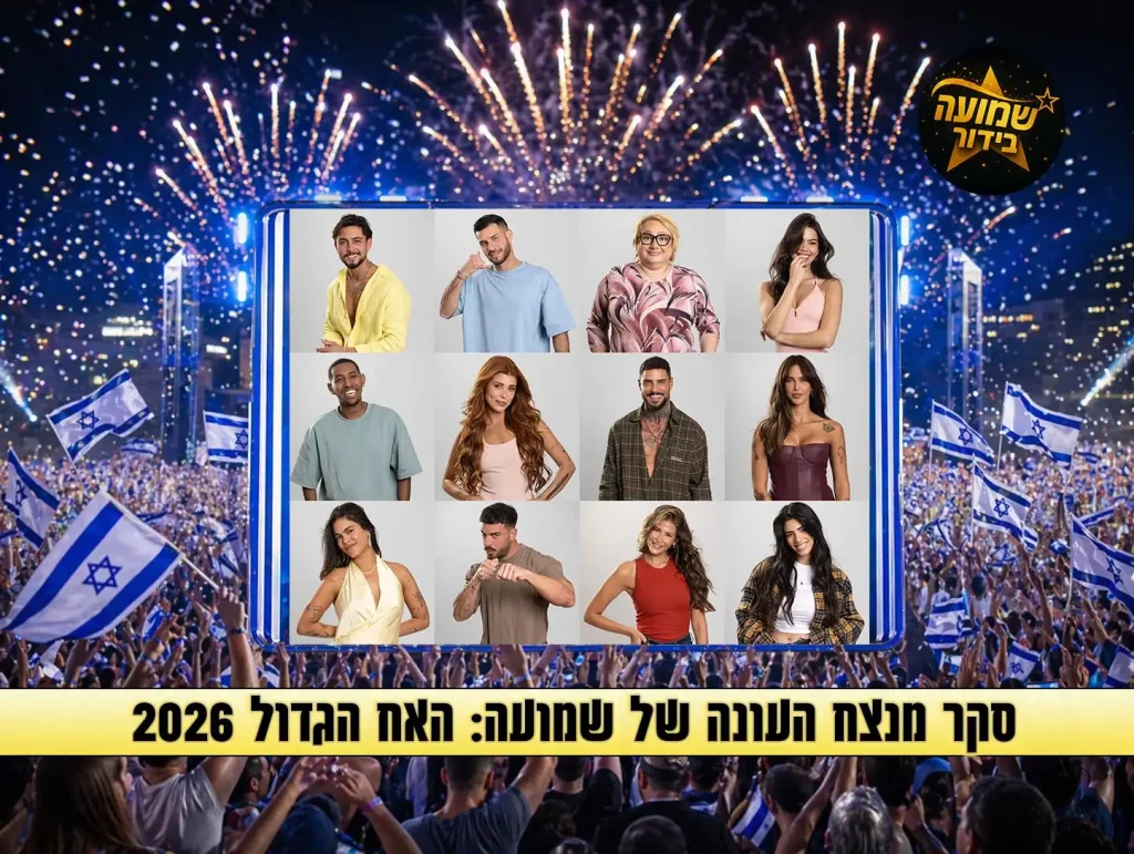 סקר: מי המנצח שלכם בעונת האח הגדול 2026?