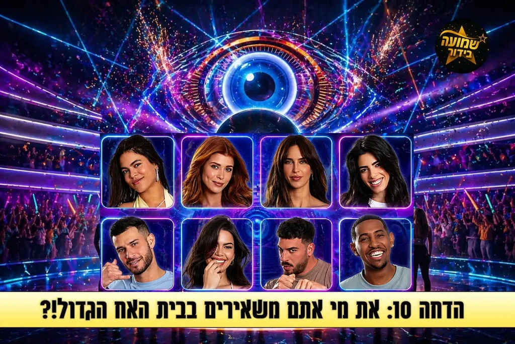 סקר הדחה 10: את מי אתם משאירים בבית האח הגדול 2026?