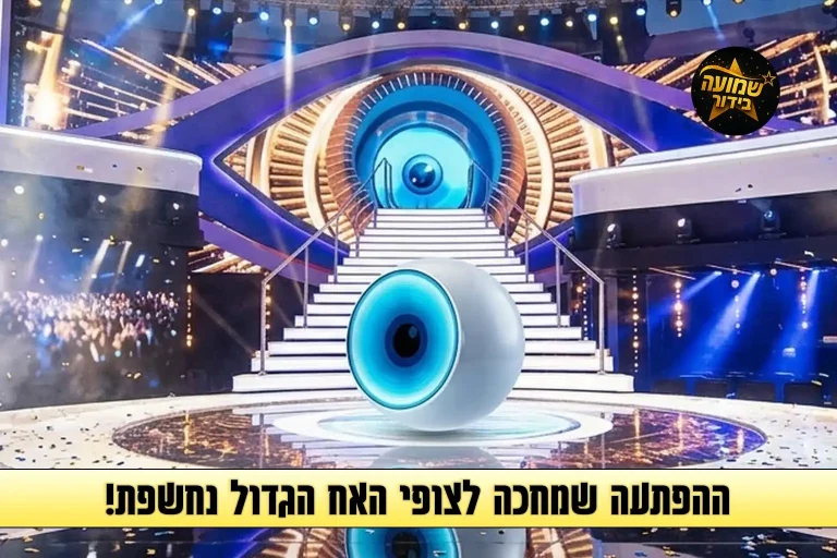 בצל הביקורת על העונה: "האח הגדול" עם הפתעה חשובה לצופים