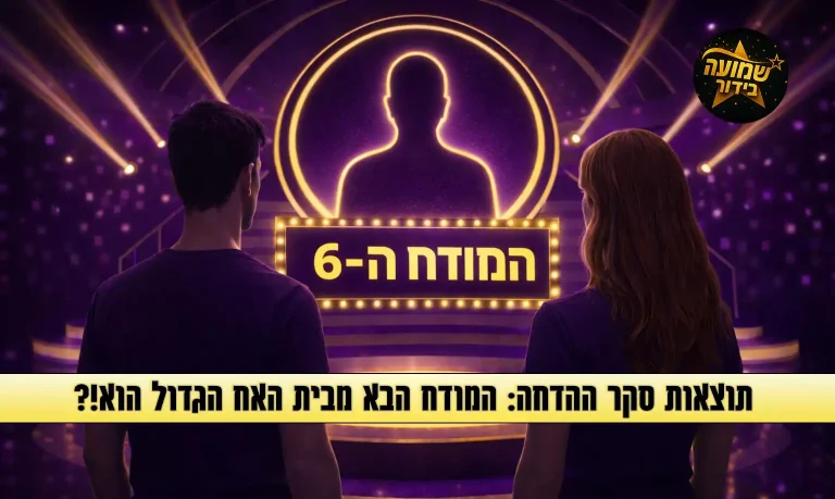 תוצאות סקר: המודח ה-6 מבית האח הגדול 2026 הוא\היא!?