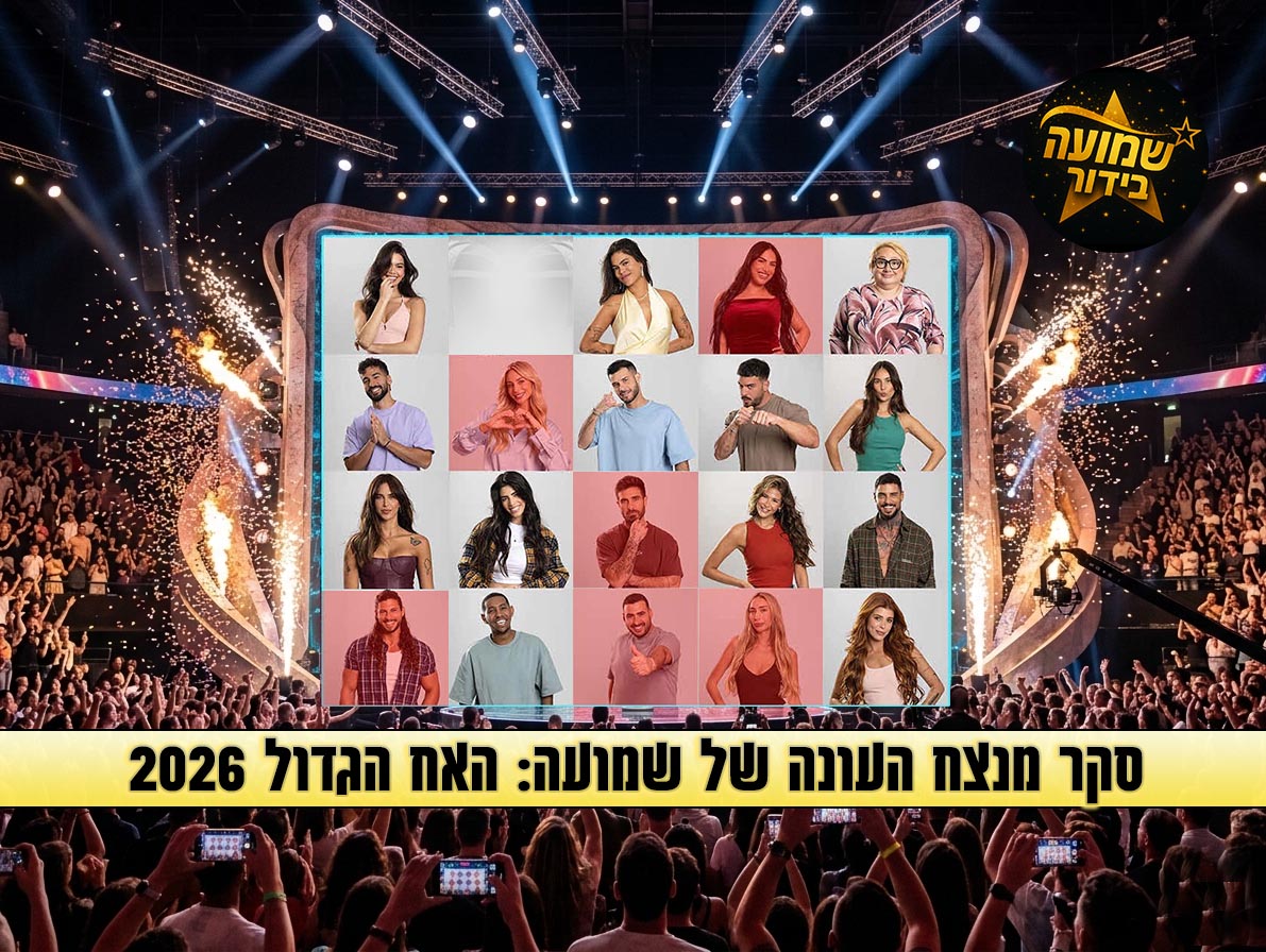 סקר: מי המנצח שלכם בעונת האח הגדול 2026?