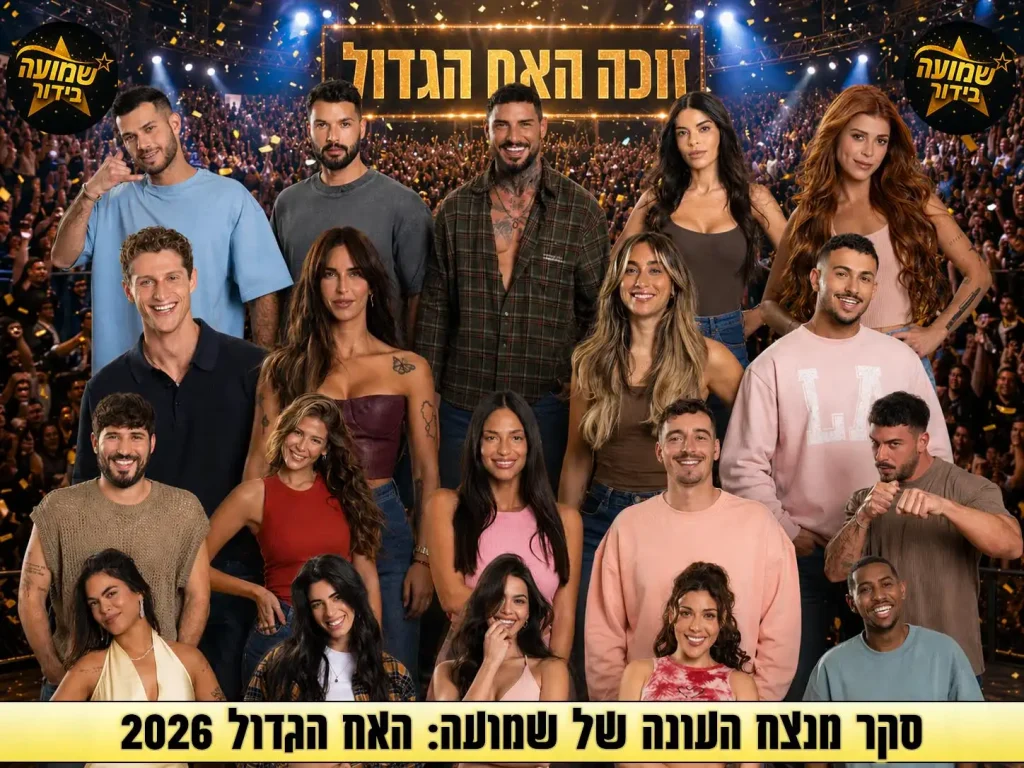 סקר: מי המנצח שלכם בעונת האח הגדול 2026?