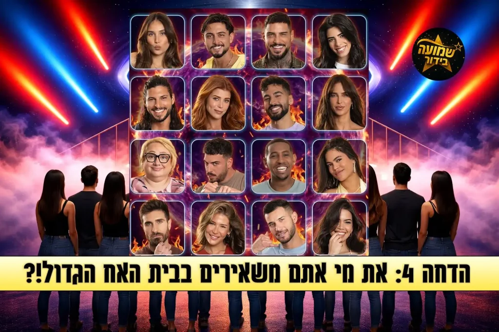 סקר הדחה 4: את מי אתם משאירים בבית האח הגדול 2026?