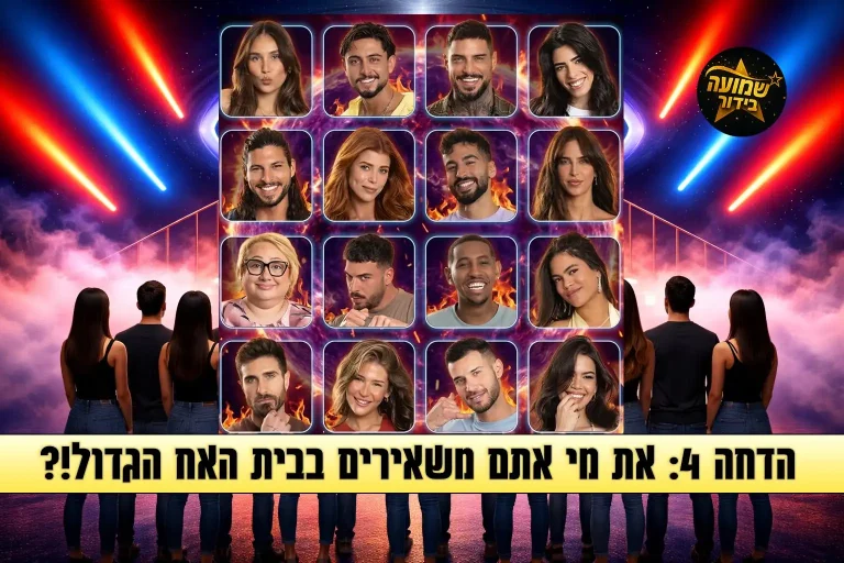 סקר הדחה 4: את מי אתם משאירים בבית האח הגדול 2026?