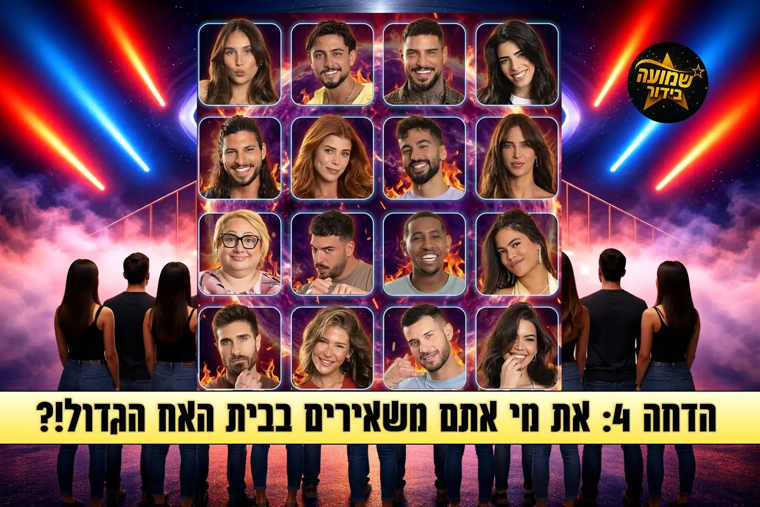 סקר הדחה 4: את מי אתם משאירים בבית האח הגדול 2026?