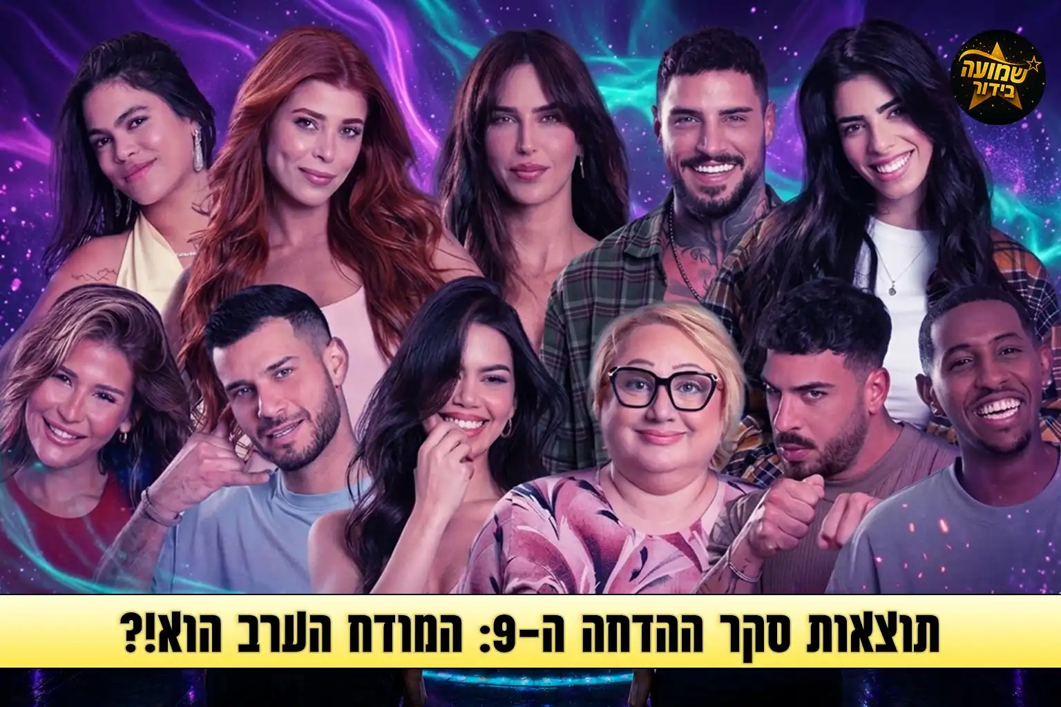 תוצאות סקר: המודח ה-9 מבית האח הגדול 2026 הוא\היא!?