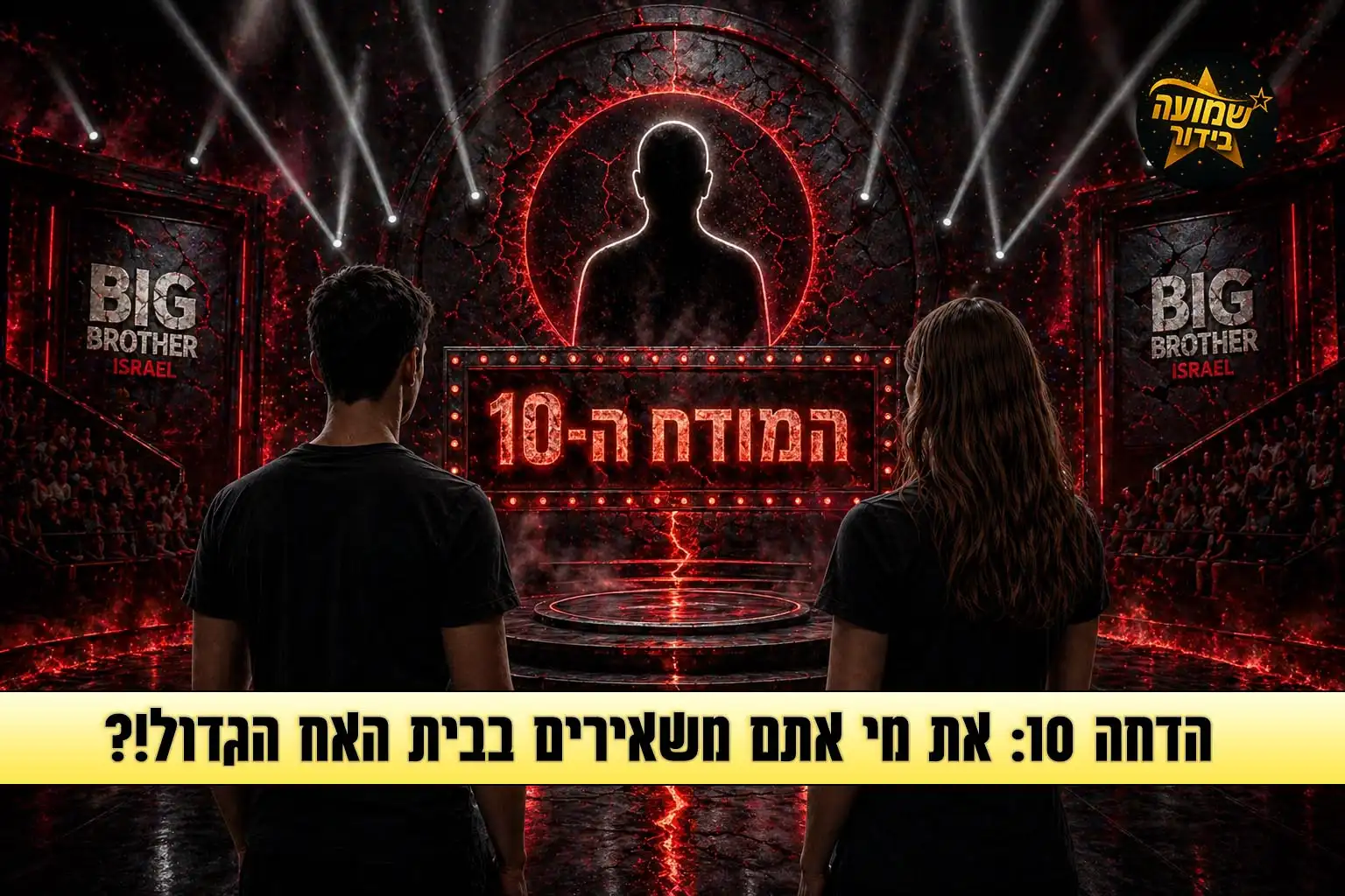 סקר הדחה 10: את מי אתם משאירים בבית האח הגדול 2026?