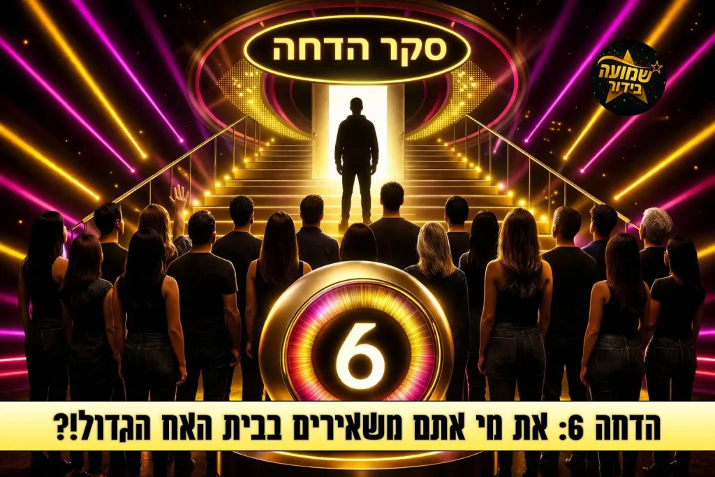סקר הדחה 6: את מי אתם משאירים בבית האח הגדול 2026?