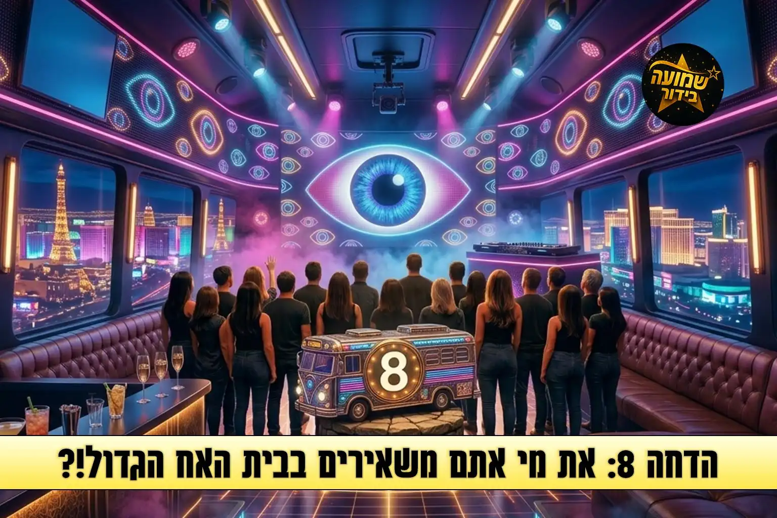 סקר הדחה 8: את מי אתם משאירים בבית האח הגדול 2026?
