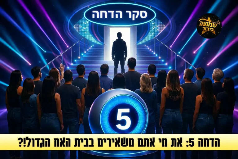 סקר הדחה 5: את מי אתם משאירים בבית האח הגדול 2026?