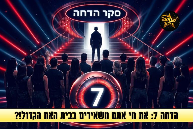 סקר הדחה 7: את מי אתם משאירים בבית האח הגדול 2026?