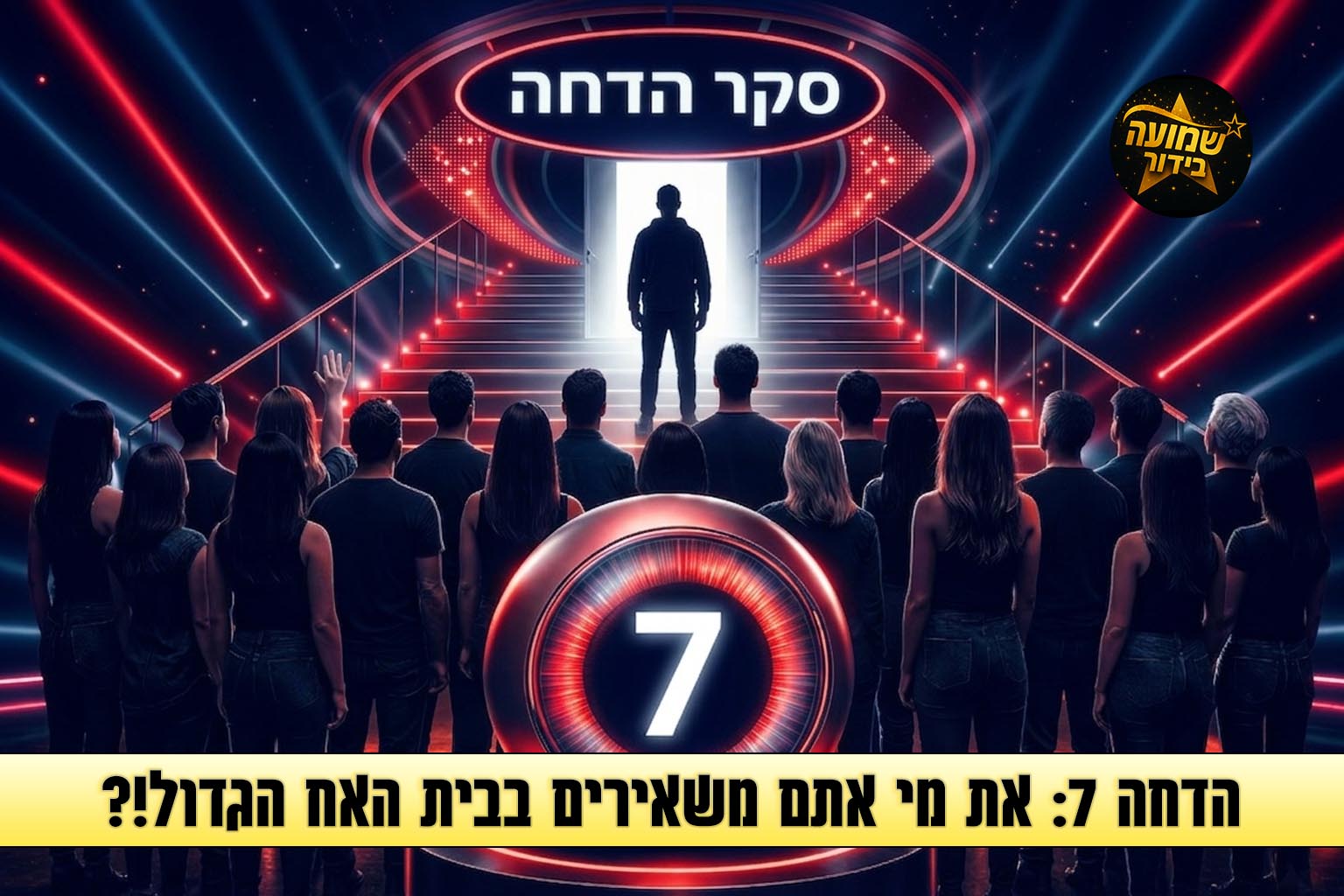 סקר הדחה 7: את מי אתם משאירים בבית האח הגדול 2026?