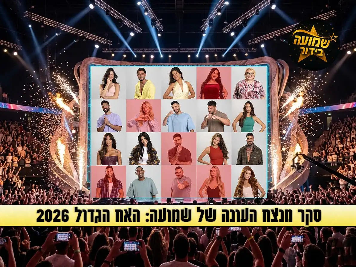 סקר: מי המנצח שלכם בעונת האח הגדול 2026?