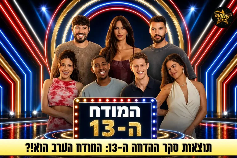 תוצאות סקר: המודח ה-13 מבית האח הגדול 2026 הוא\היא!?