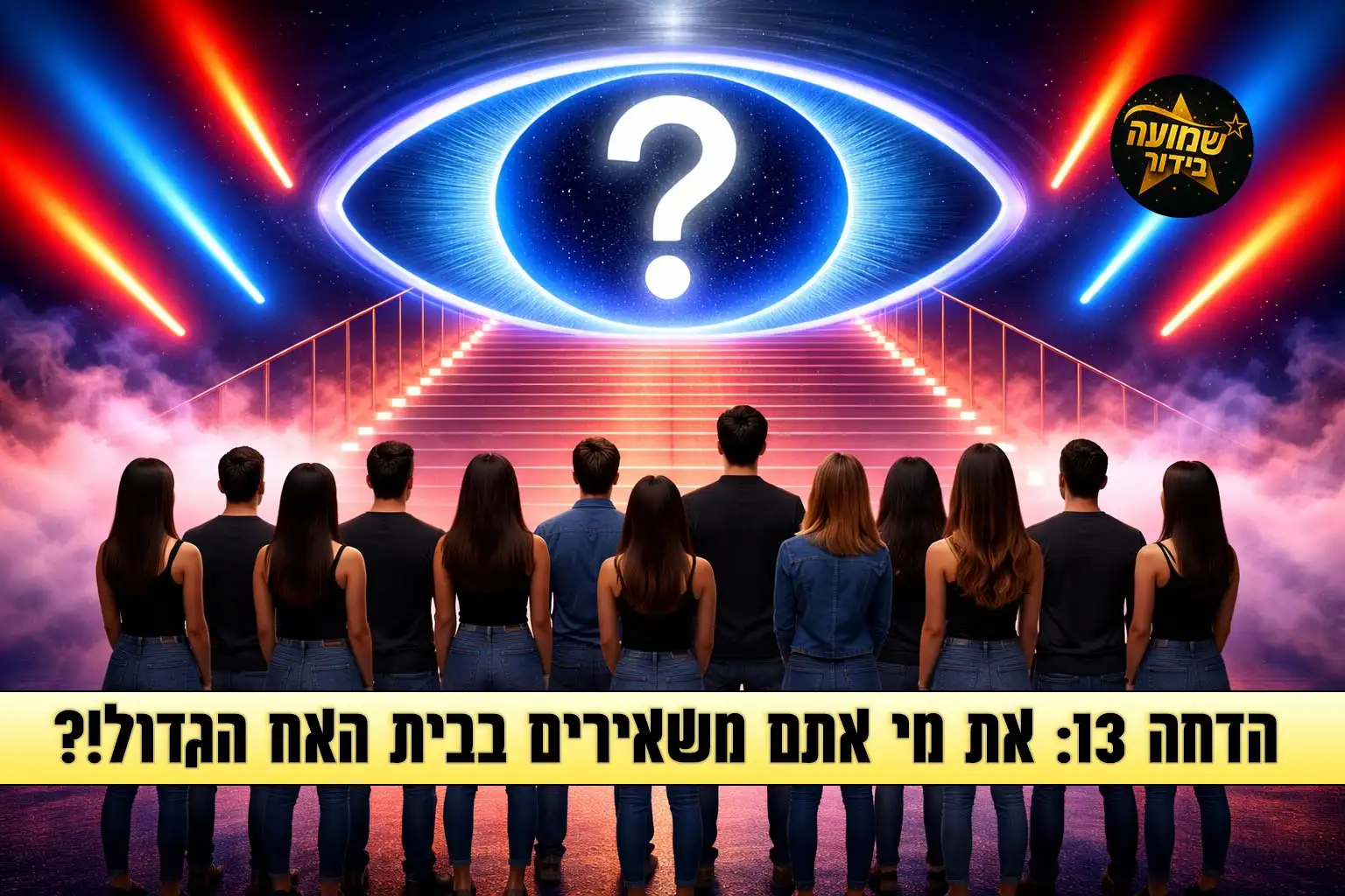 סקר הדחה 13: את מי אתם משאירים בבית האח הגדול 2026?