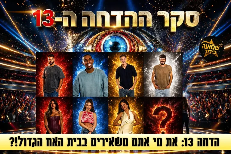 סקר הדחה 13: את מי אתם משאירים בבית האח הגדול 2026?