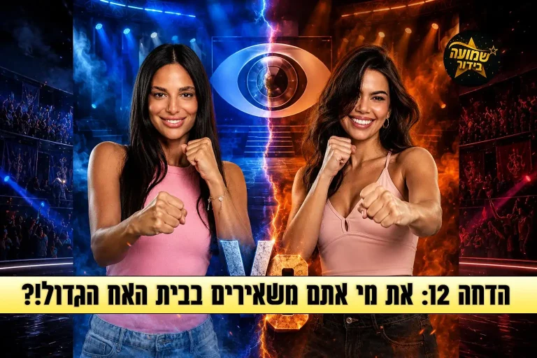 סקר הדחה 12: את מי אתם משאירים בבית האח הגדול 2026?