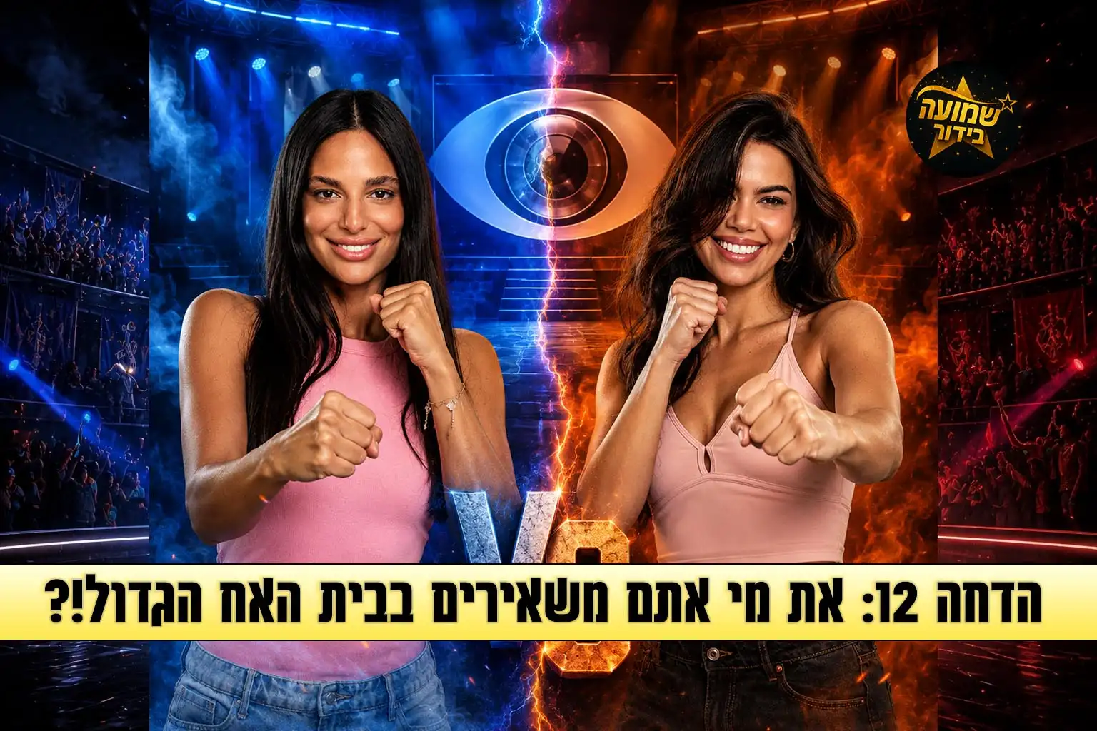סקר הדחה 12: את מי אתם משאירים בבית האח הגדול 2026?