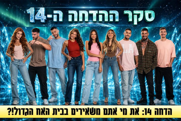 סקר הדחה 14: את מי אתם משאירים בבית האח הגדול 2026?