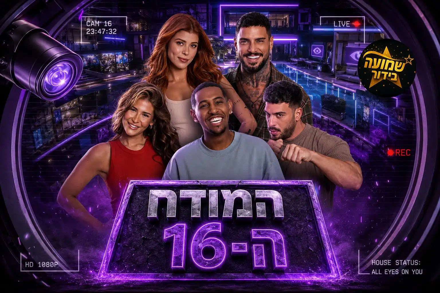 תוצאות סקר: המודח ה-16 מבית האח הגדול 2026 הוא\היא!?