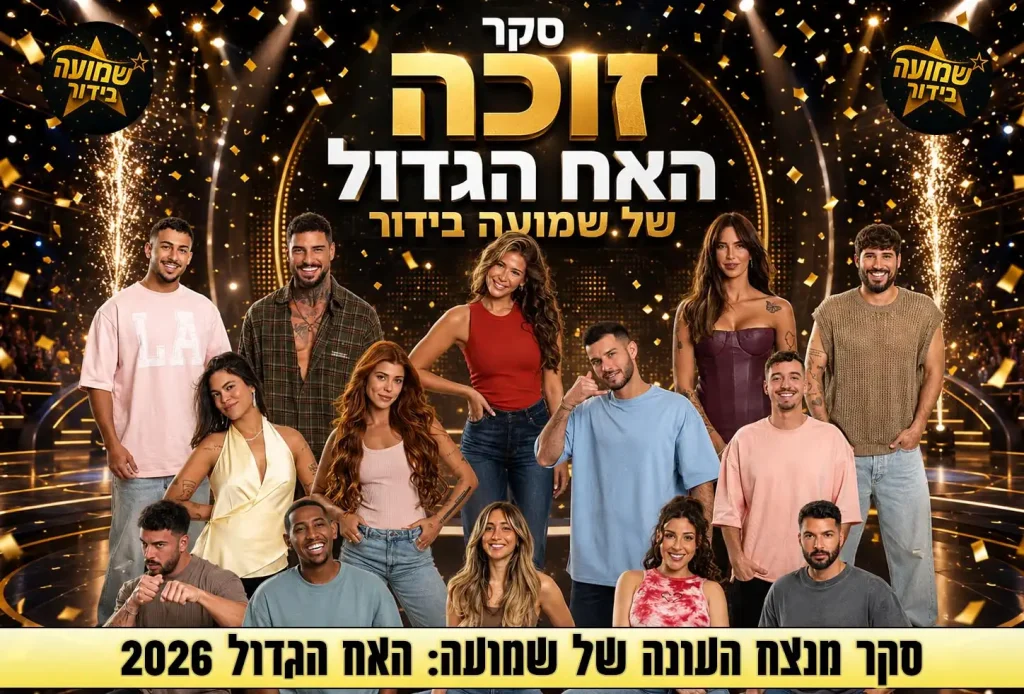 סקר: מי המנצח שלכם בעונת האח הגדול 2026?
