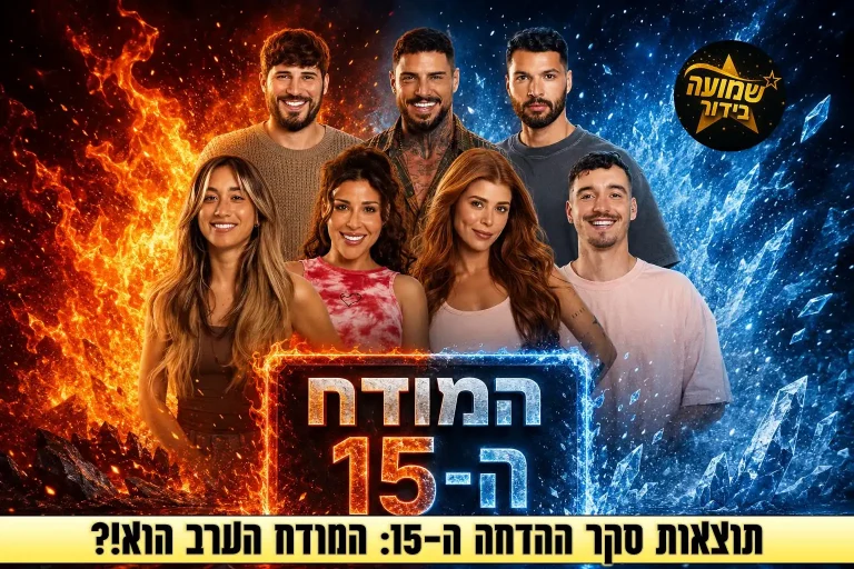 תוצאות סקר: המודח ה-15 מבית האח הגדול 2026 הוא\היא!?