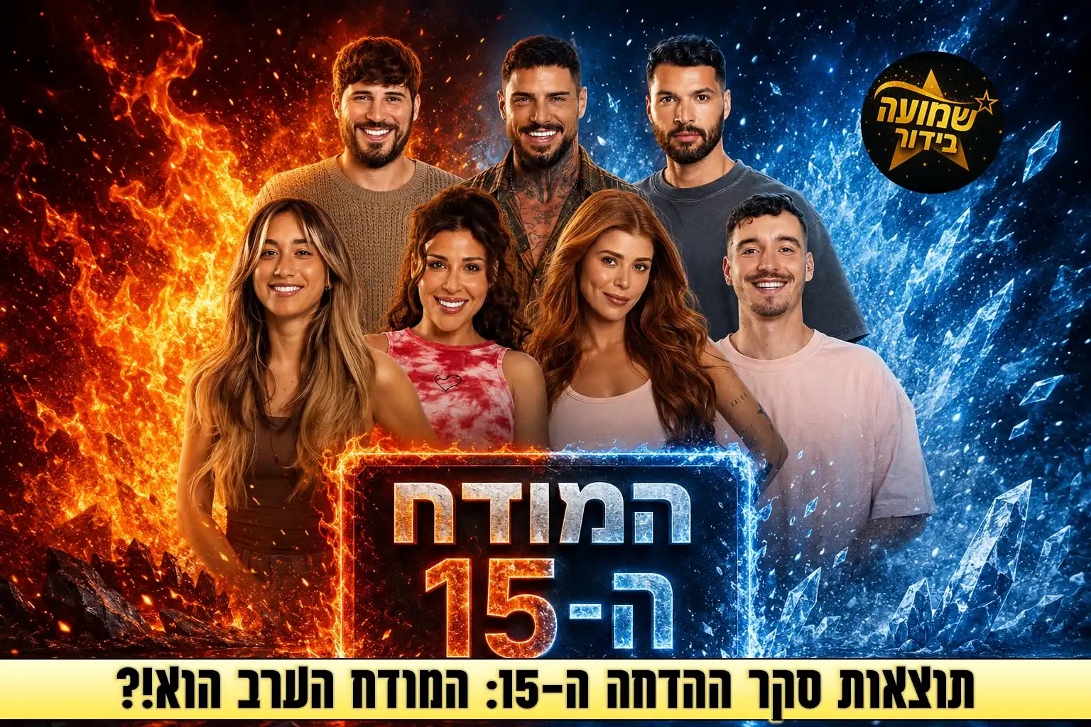 תוצאות סקר: המודח ה-15 מבית האח הגדול 2026 הוא\היא!?