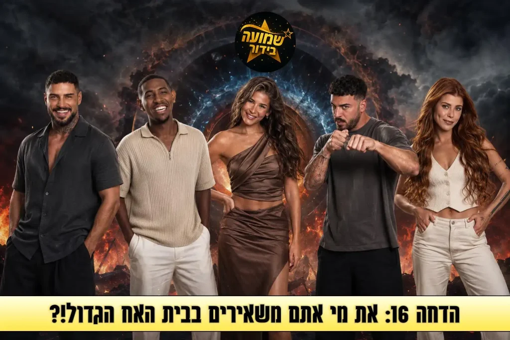 סקר הדחה 16: את מי אתם משאירים בבית האח הגדול 2026?