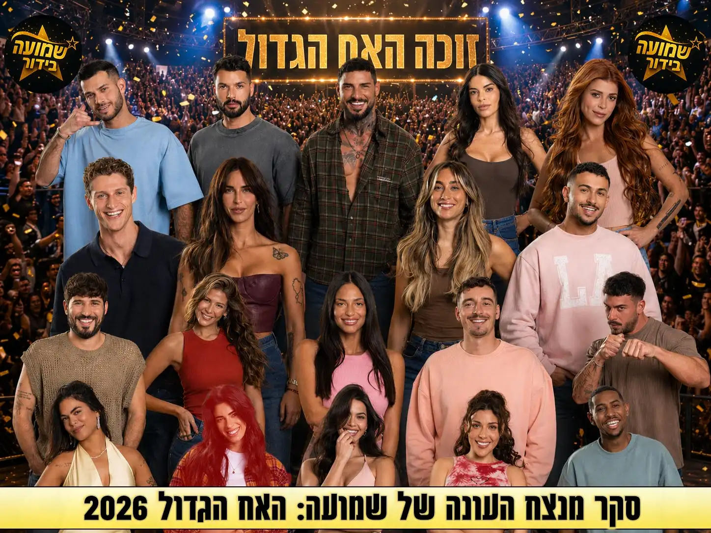 סקר: מי המנצח שלכם בעונת האח הגדול 2026?