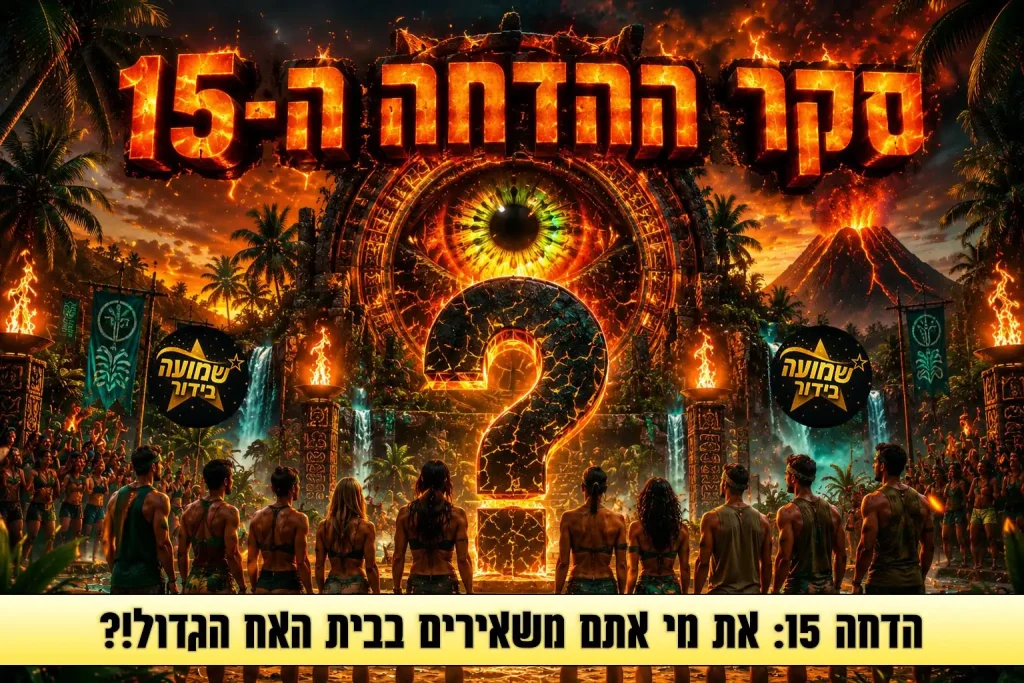 סקר הדחה 15: את מי אתם משאירים בבית האח הגדול 2026?