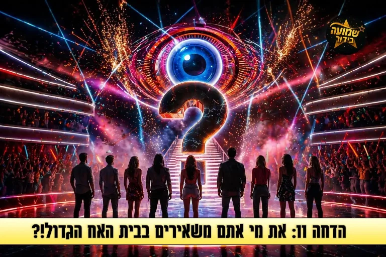 סקר הדחה 11: את מי אתם משאירים בבית האח הגדול 2026?