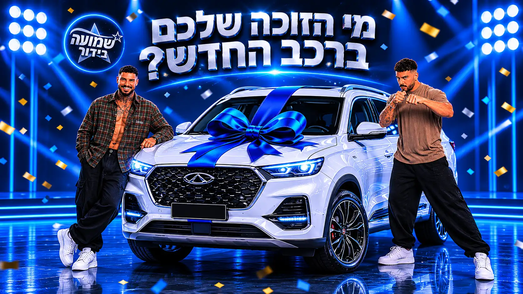 סקר הדו קרב על הרכב: מי הזוכה שלכם? אלירן מול עומר