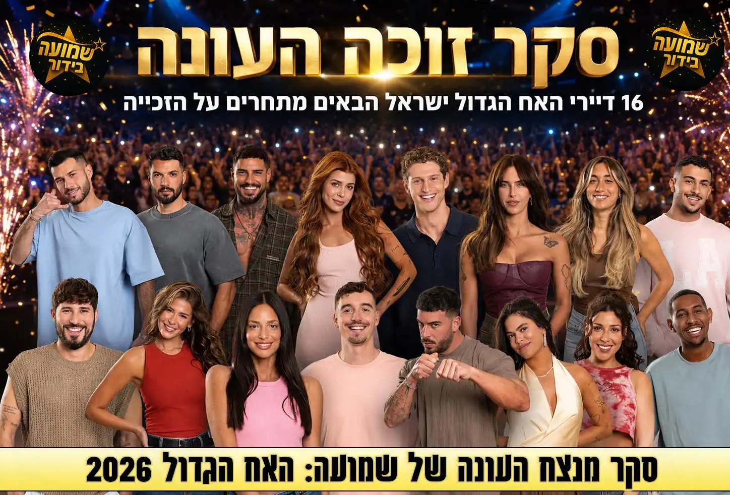סקר: מי המנצח שלכם בעונת האח הגדול 2026?