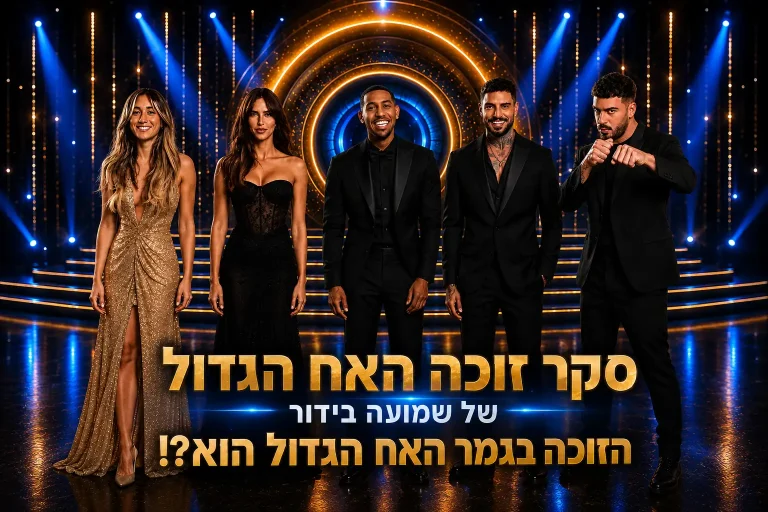 סקר: מי המנצח שלכם בעונת האח הגדול 2026?