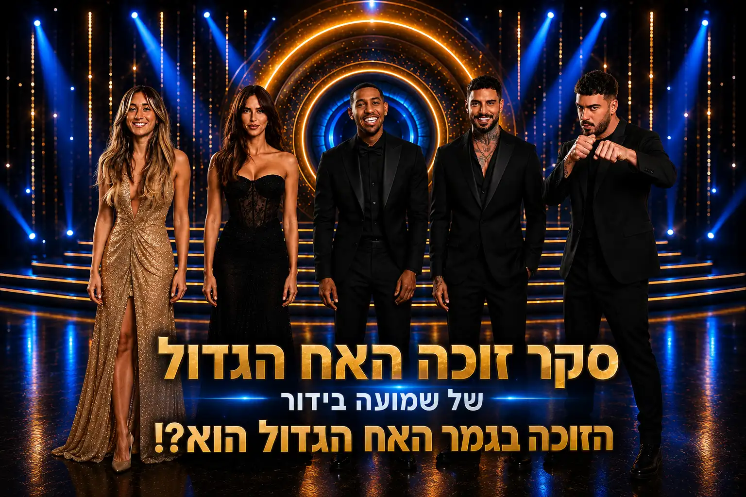 סקר: מי המנצח שלכם בעונת האח הגדול 2026?