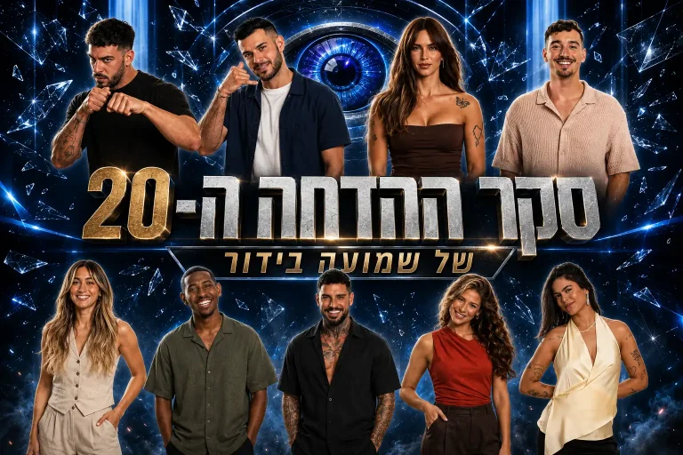 סקר הדחה 20: את מי אתם משאירים בבית האח הגדול 2026?סקר הדחה 20: את מי אתם משאירים בבית האח הגדול 2026?