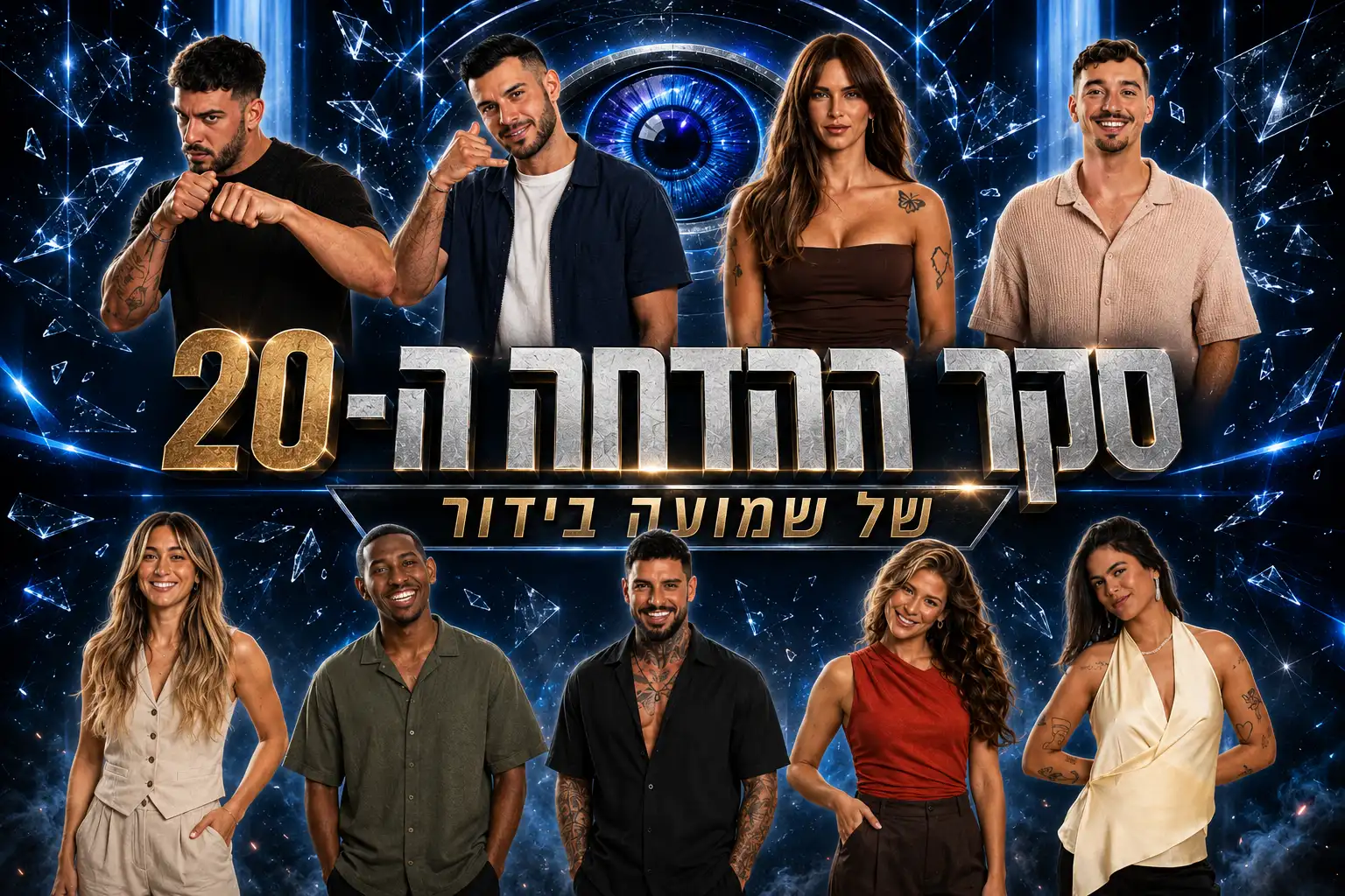 סקר הדחה 20: את מי אתם משאירים בבית האח הגדול 2026?סקר הדחה 20: את מי אתם משאירים בבית האח הגדול 2026?
