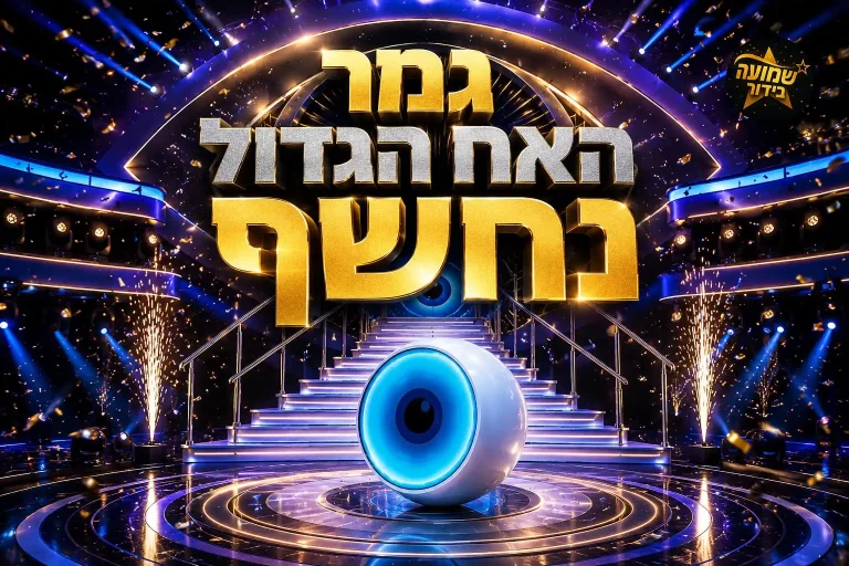 עכשיו הצופים יודעים: האח הגדול יסתיים בקרוב וזה התאריך