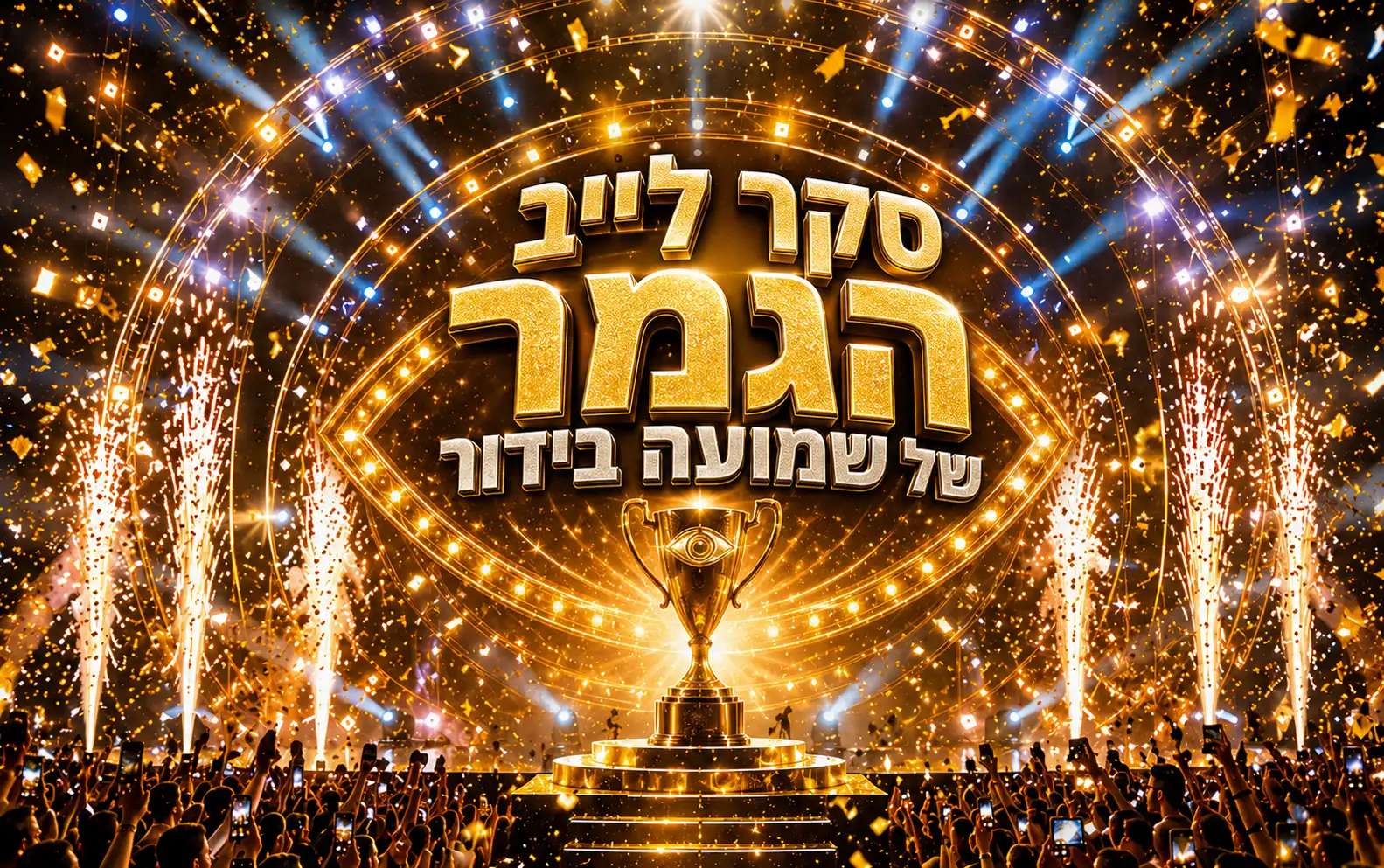 סקר גמר האח הגדול לייב: מי הזוכה הגדול שלכם?