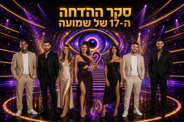 סקר הדחה 17: את מי אתם משאירים בבית האח הגדול 2026?