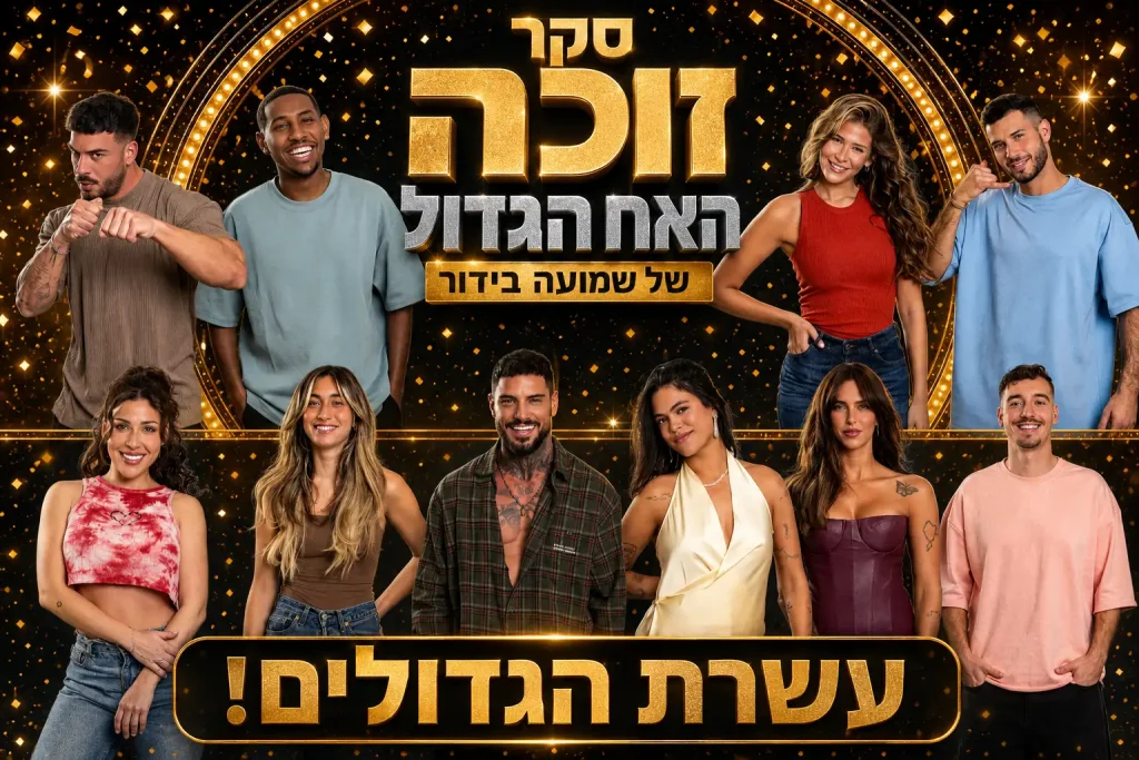 סקר: מי המנצח שלכם בעונת האח הגדול 2026?